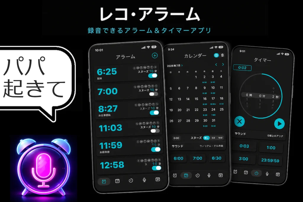 録音 アラームアプリ