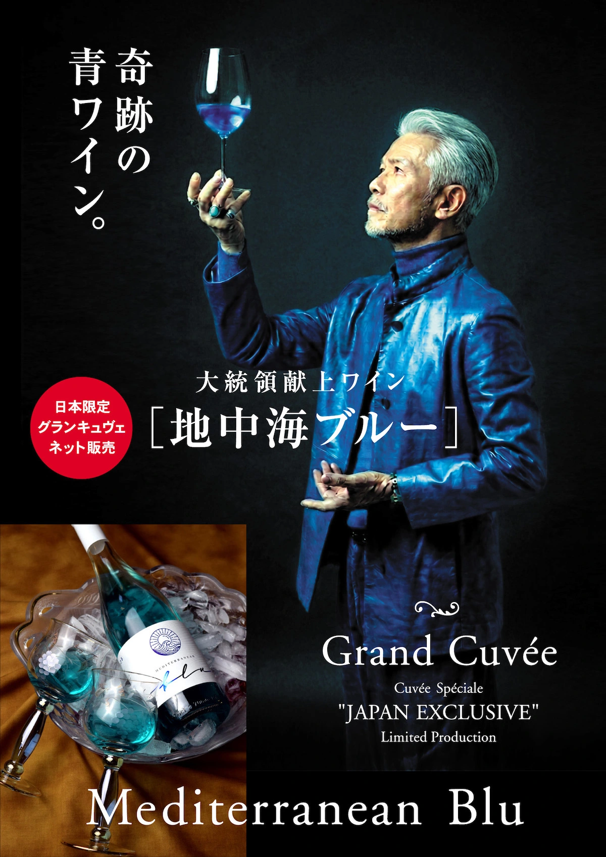 キプロスのプレミアム青ワイン「地中海ブルー」グランキュヴェ、日本独占輸入・ネット限定販売開始