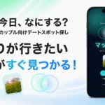 今日、なにする？ カップル向けおでかけアプリ