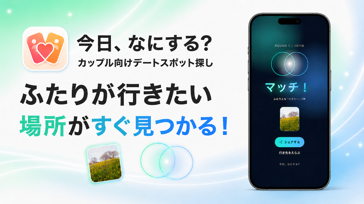 カップル向けおでかけアプリ「今日、なにする？」がApp Storeで無料公開