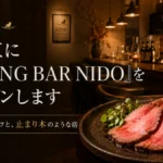 北堀江 ダイニングバー NIDO