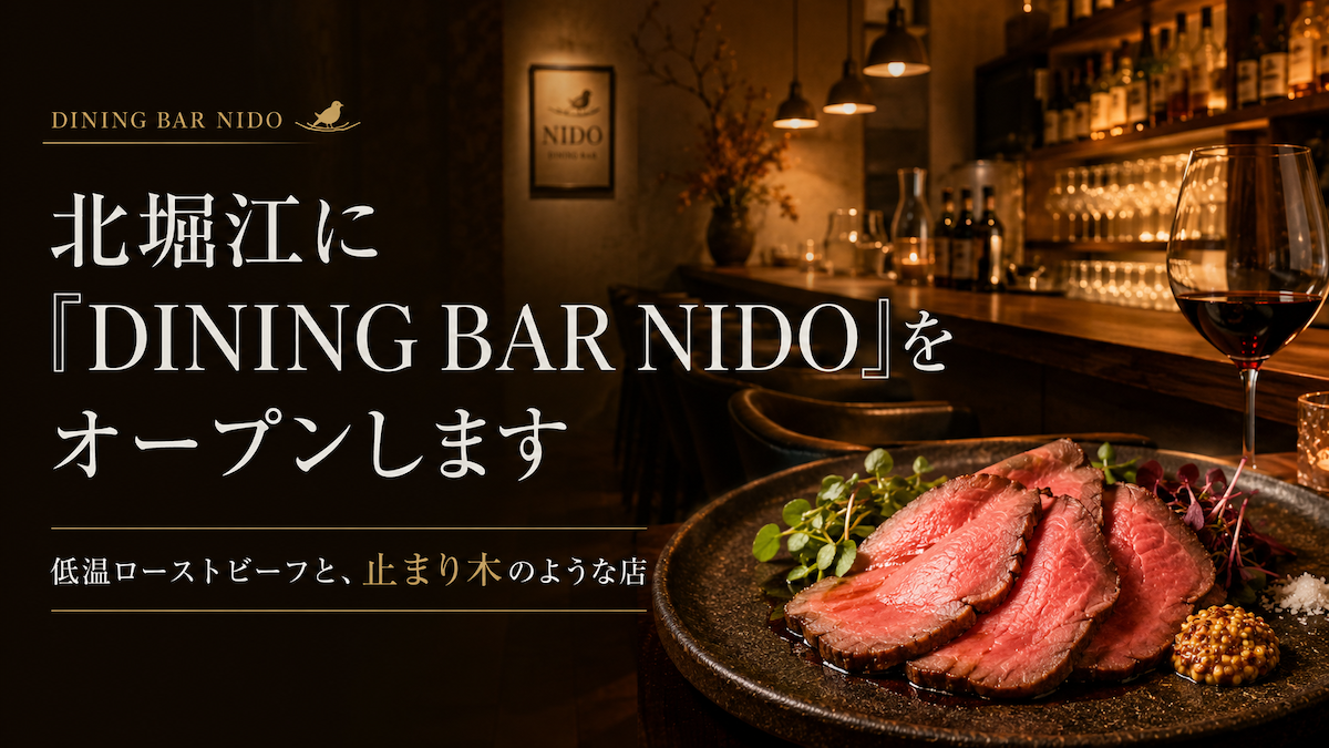 夜を、もう一軒だけ、良いものに。大阪・北堀江に低温調理ローストビーフが名物のダイニングバー「NIDO」が6月19日オープン