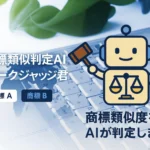 商標類似性判定AI マークジャッジ君