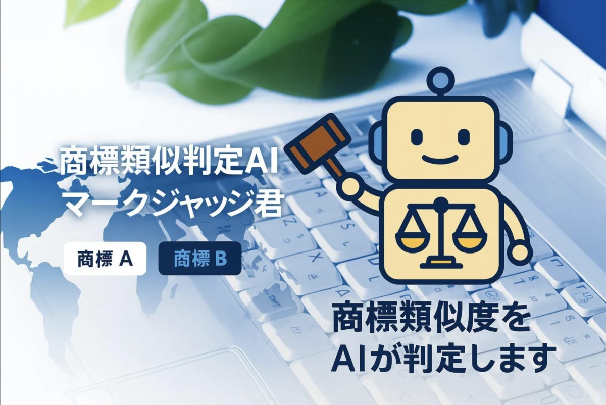 商標類似性判定AI「マークジャッジ君」
