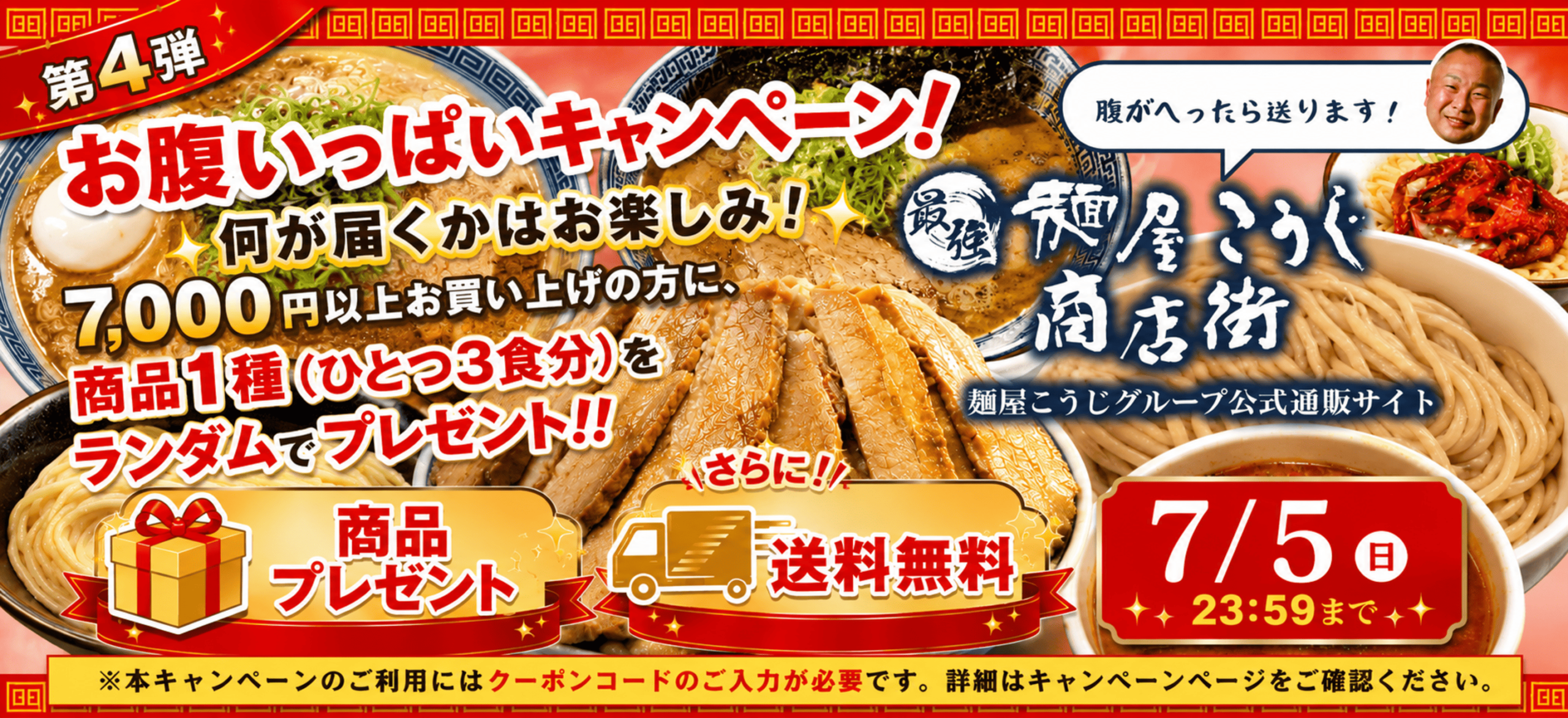 麺屋こうじ公式通販「最強麺屋こうじ商店街」でお腹いっぱいキャンペーン第4弾を開催