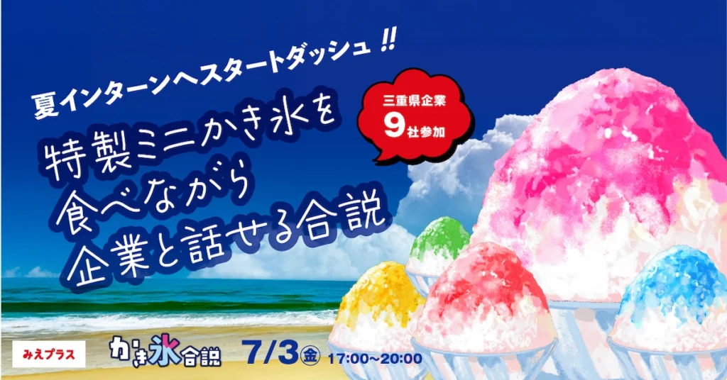 かき氷合説 松阪