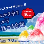 かき氷合説 松阪