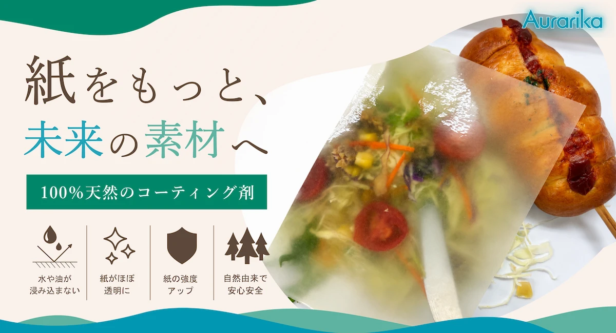 紙の弱点を克服し脱石油化学・脱炭素を実現する天然素材コーティング剤の提供開始