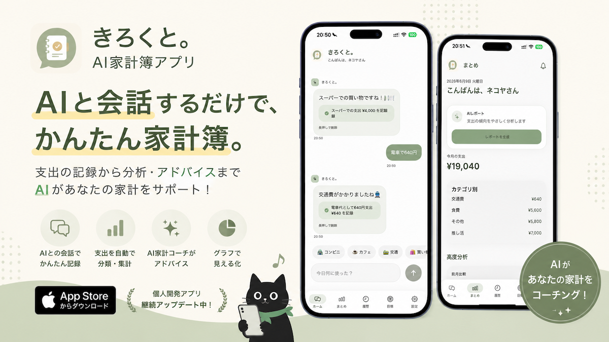 AIと会話するだけで家計簿が続く。個人開発のAI家計簿アプリ「きろくと。」
