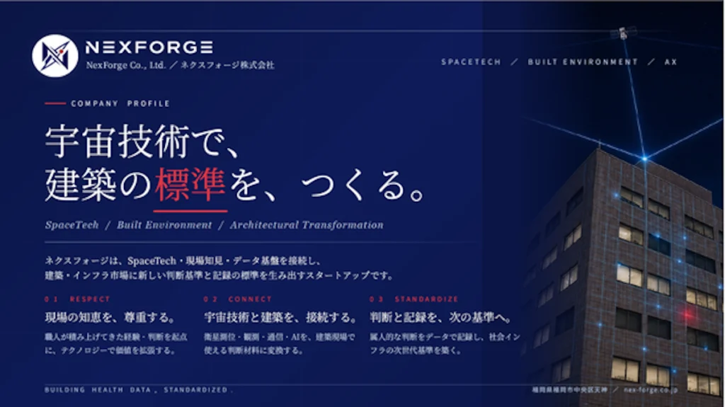スペーステックスタートアップ ネクスフォージ株式会社