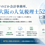 のどか会計事務所 大阪 税理士
