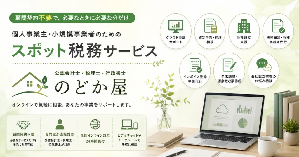 のどか会計事務所 のどか屋 スポット税務サービス