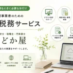 のどか会計事務所 のどか屋 スポット税務サービス