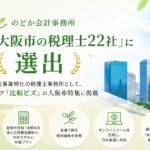 のどか会計事務所 大阪市 税理士