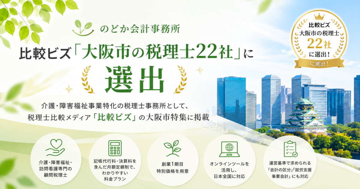のどか会計事務所、比較ビズ「大阪市の税理士22社」に選出