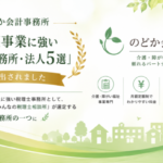 のどか会計事務所 介護事業 税理士