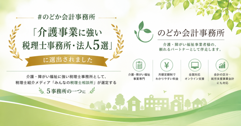 のどか会計事務所 介護事業 税理士