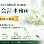 のどか会計事務所 税理士事務所21選
