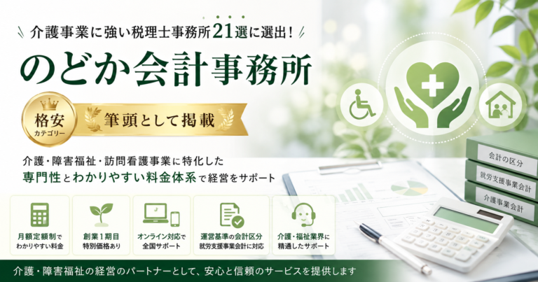 のどか会計事務所 税理士事務所21選