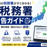 全国税務署 確定申告ガイド