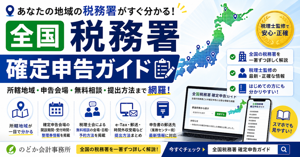 のどか会計事務所、全国の税務署を一署ずつ解説する「全国税務署 確定申告ガイド」を公開
