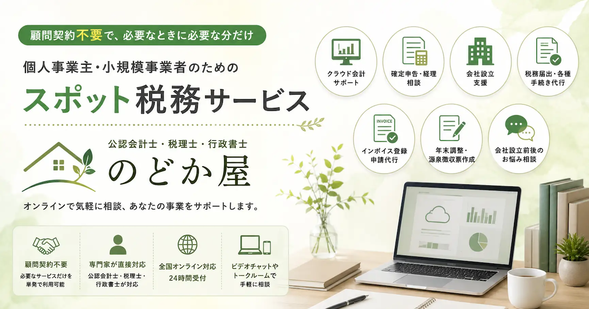 のどか会計事務所、新ブランド「のどか屋」でスポット税務サービスを開始