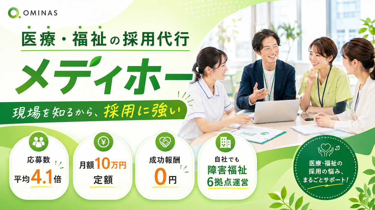 医療・障害福祉特化の採用代行「メディホー」が応募数平均4.1倍を実現