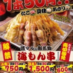 大阪満マル 海もん串