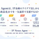 商品企画支援AI　IP Nexus Agent