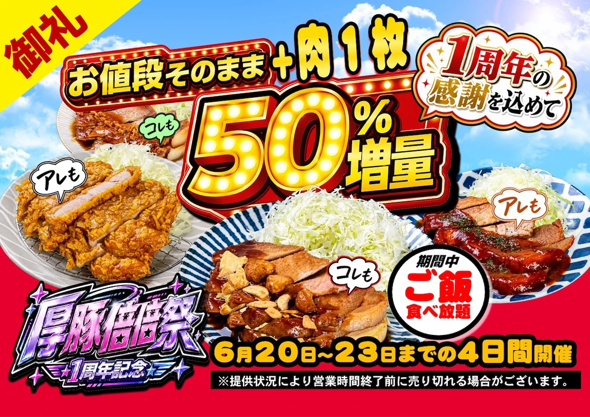 厚豚肉料理専門店 豚屋巣窟が1周年記念キャンペーン開催!お値段そのまま厚豚50%以上増量の「厚豚倍倍祭」を6月20日より4日間限定で実施。