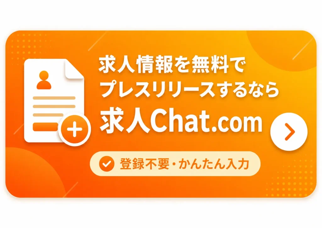 求人情報を無料でプレスリリースするなら求人Chat.com。登録不要・かんたん入力