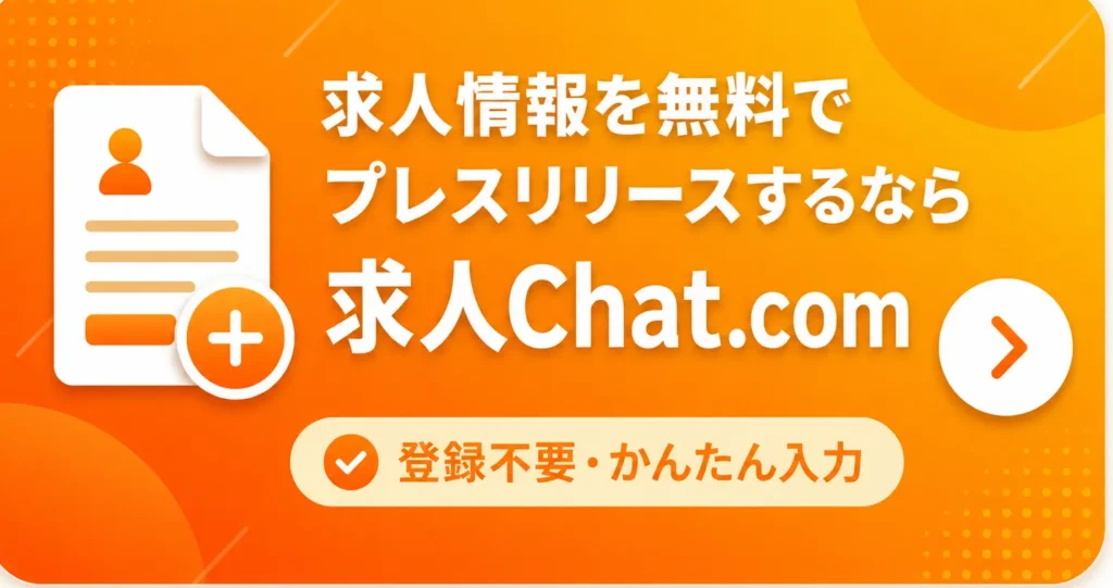 求人情報を無料でプレスリリースするなら求人Chat.com。登録不要・かんたん入力