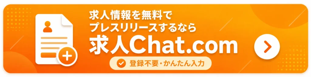 求人情報を無料でプレスリリースするなら求人Chat.com。登録不要・かんたん入力