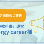 レールの外側 Synergy Career 公式ニュース掲載