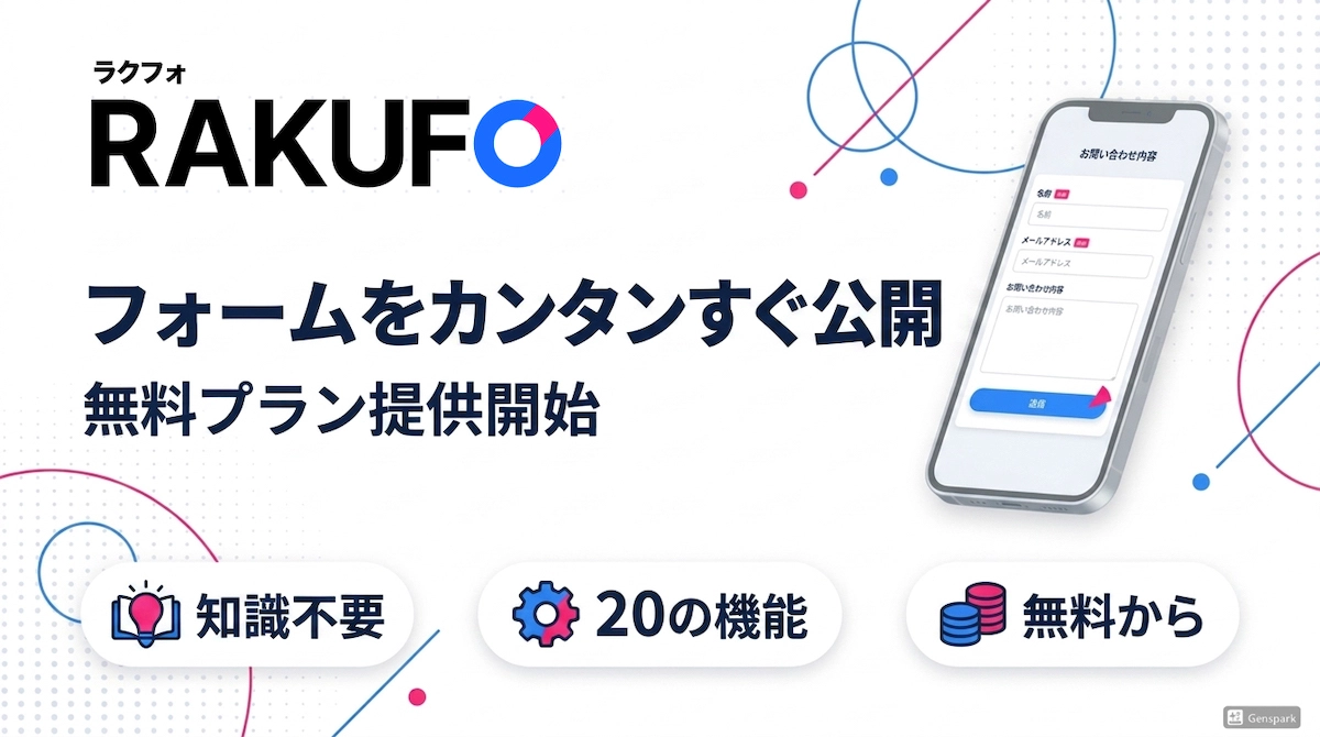 フォーム作成サービス「RAKUFO(ラクフォ)」が無料プランの提供を開始