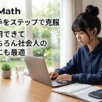社会人 数学 学び直し