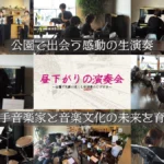 昼下がりの演奏会 無料クラシックコンサート