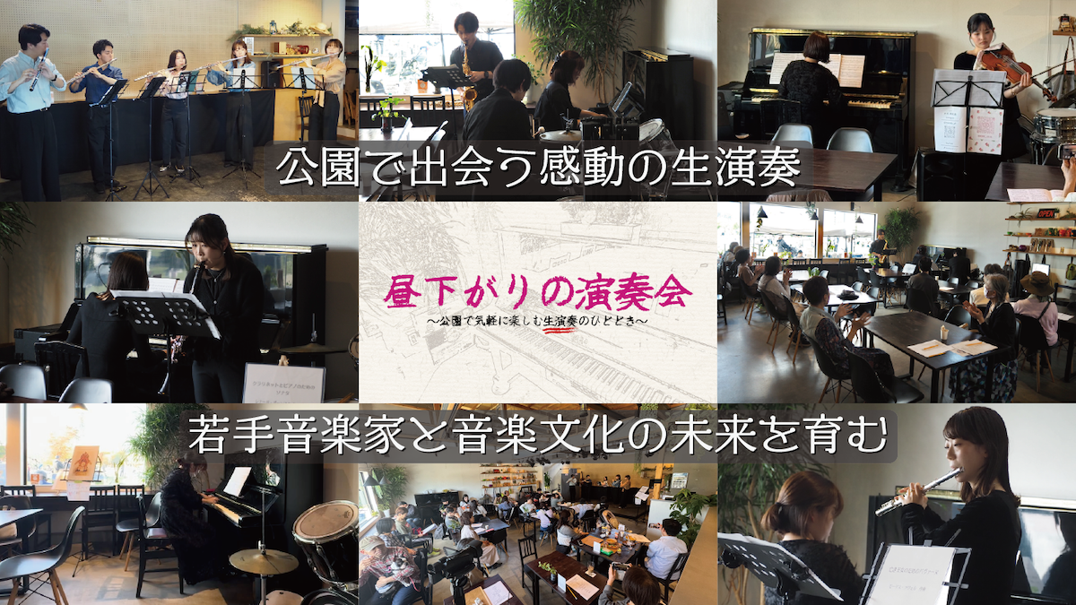 未来の音楽家と、未来の聴衆が出会う場所。無料クラシックシリーズ「昼下がりの演奏会」始動