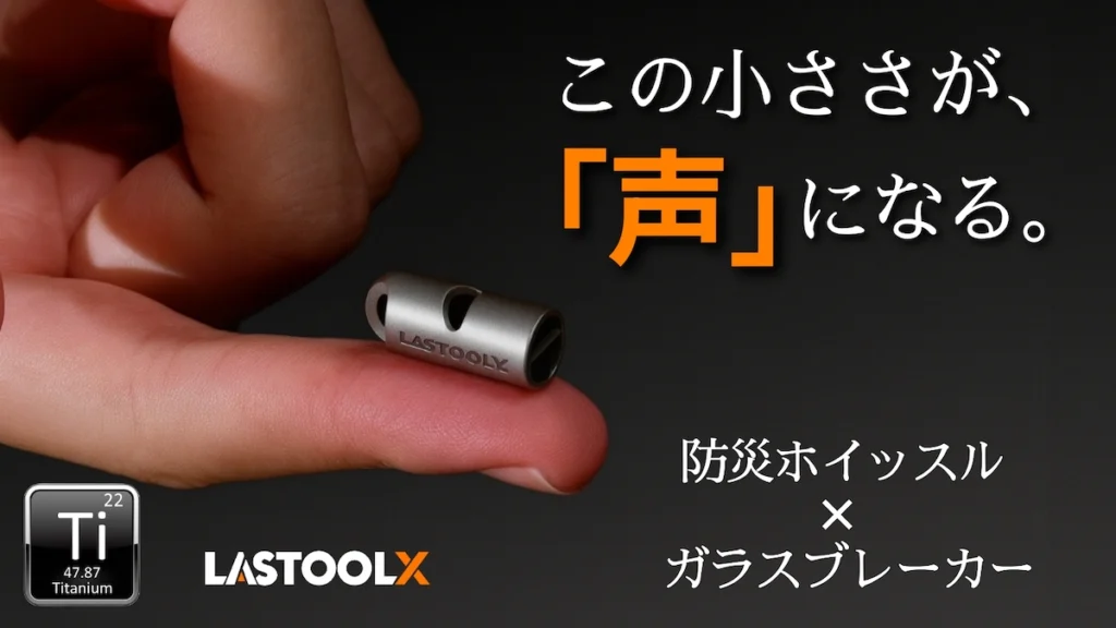 チタン製 防災ホイッスル
