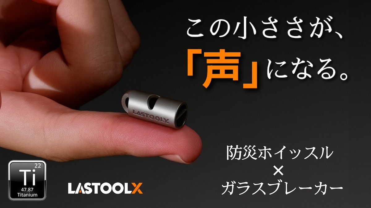 わずか2.2gのチタン製防災ツール「TinyBlast」販売開始