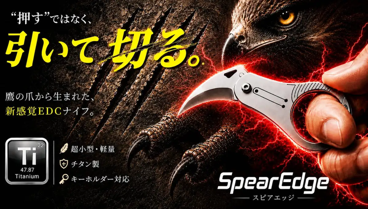 【鷹の爪を、その手に】鋭く、引いて切る。超小型軽量ナイフ「SpearEdge」が6月25日(木)よりMakuakeに登場
