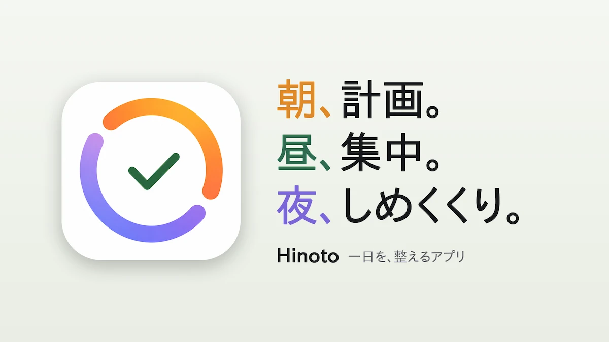 「タスク管理」ではなく「一日の整え方」を支援するiOSアプリ『Hinoto』をリリース