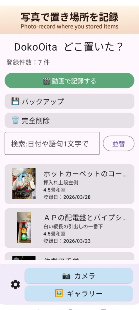 無料Androidアプリ DokoOita