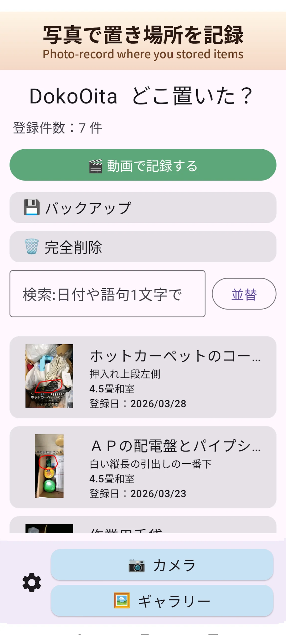 無料Androidアプリ「DokoOita – どこ置いた?」を公開しました。