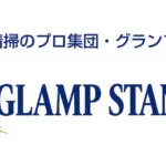 グランピング専門の清掃業者 千葉
