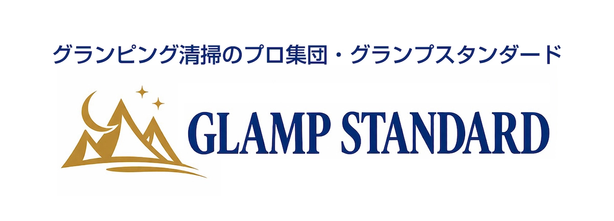 グランピング専門の清掃業者「GLAMP STANDARD」を発足