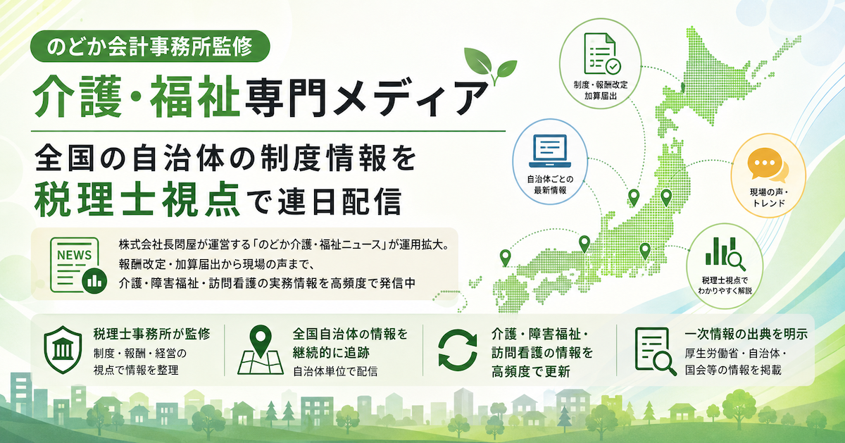 のどか会計事務所監修の介護・福祉専門メディア、全国の自治体の制度情報を税理士視点で連日配信