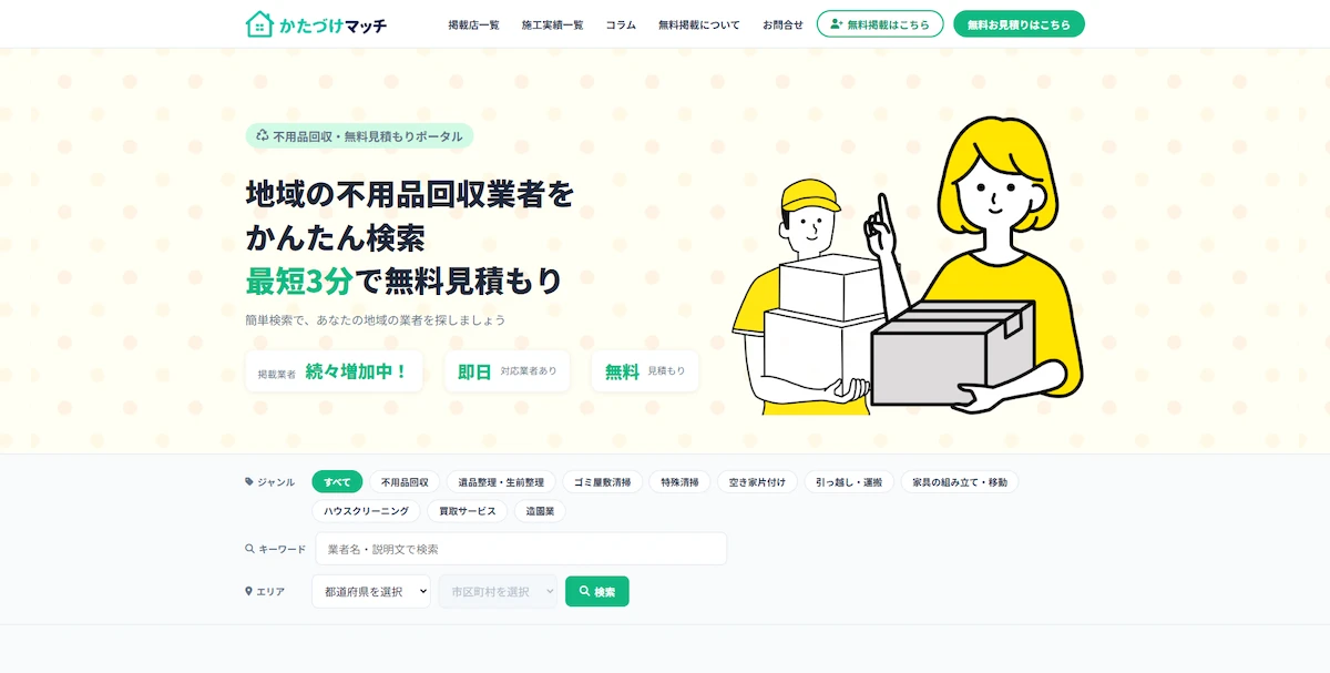 不用品回収業の現場DX！スマホから施工実績を登録するだけでMEO対策を自動化するSaaS型ポータル『かたづけマッチ』
