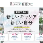 東京キャリア転職ナビ