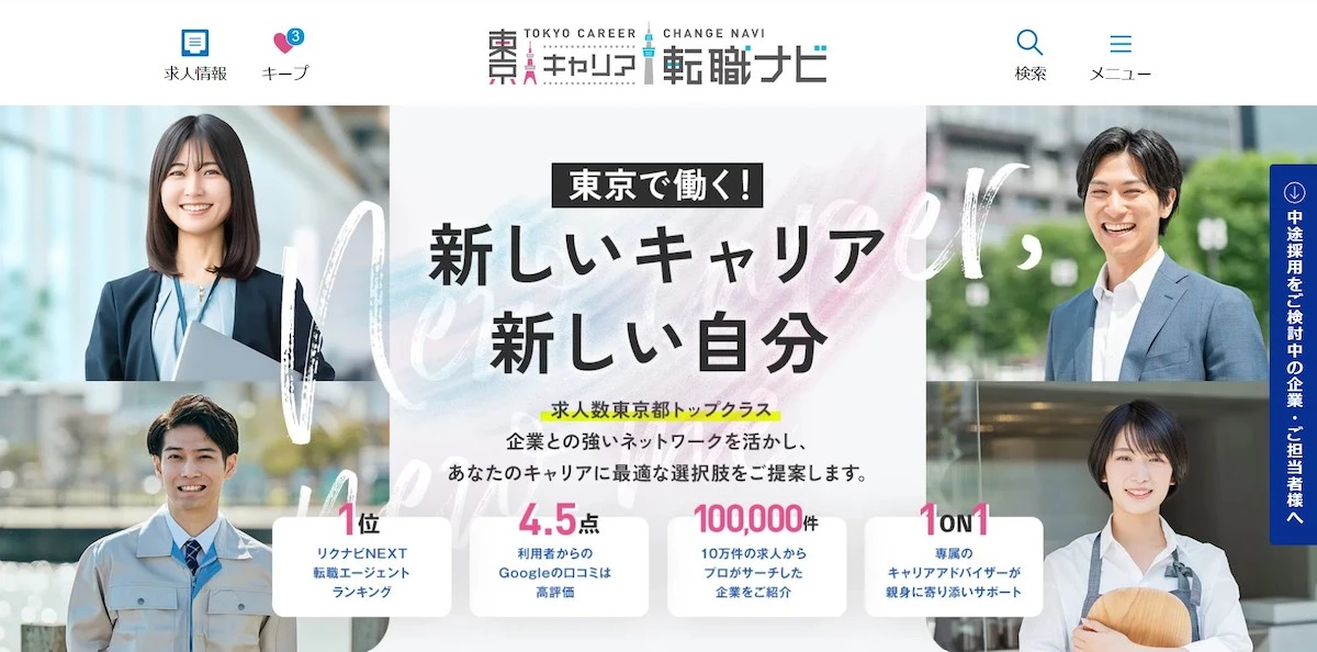 東京都内の求人100,000件超!地域特化型の転職エージェントサイト「東京キャリア転職ナビ」をリリース!